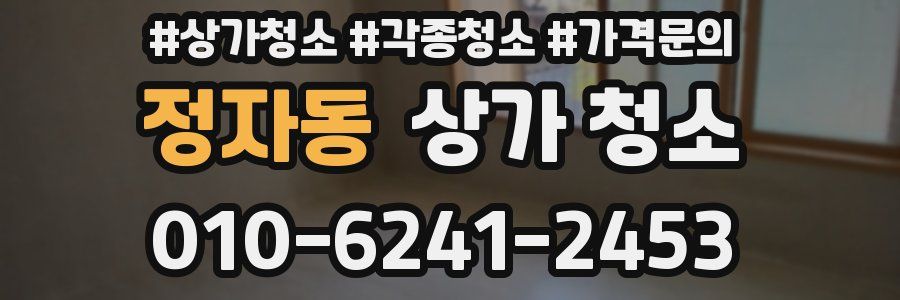 정자동 상가 청소