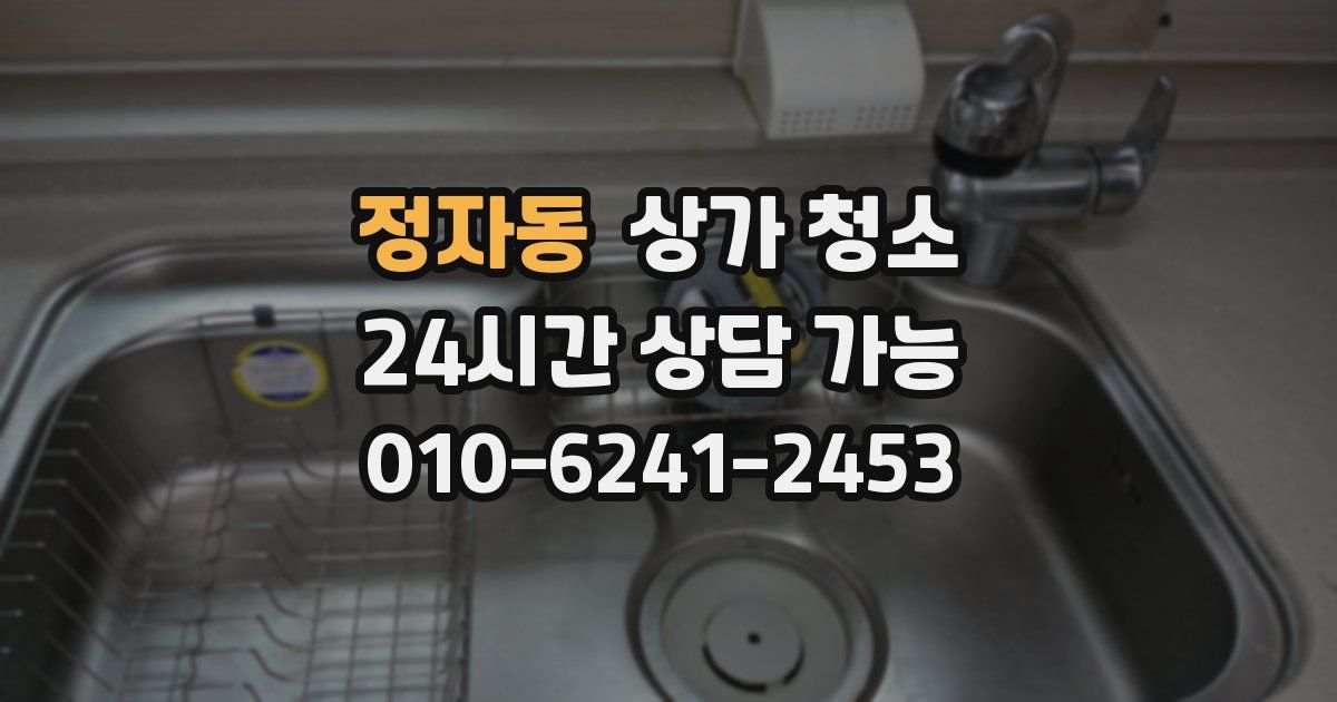 정자동 상가 청소