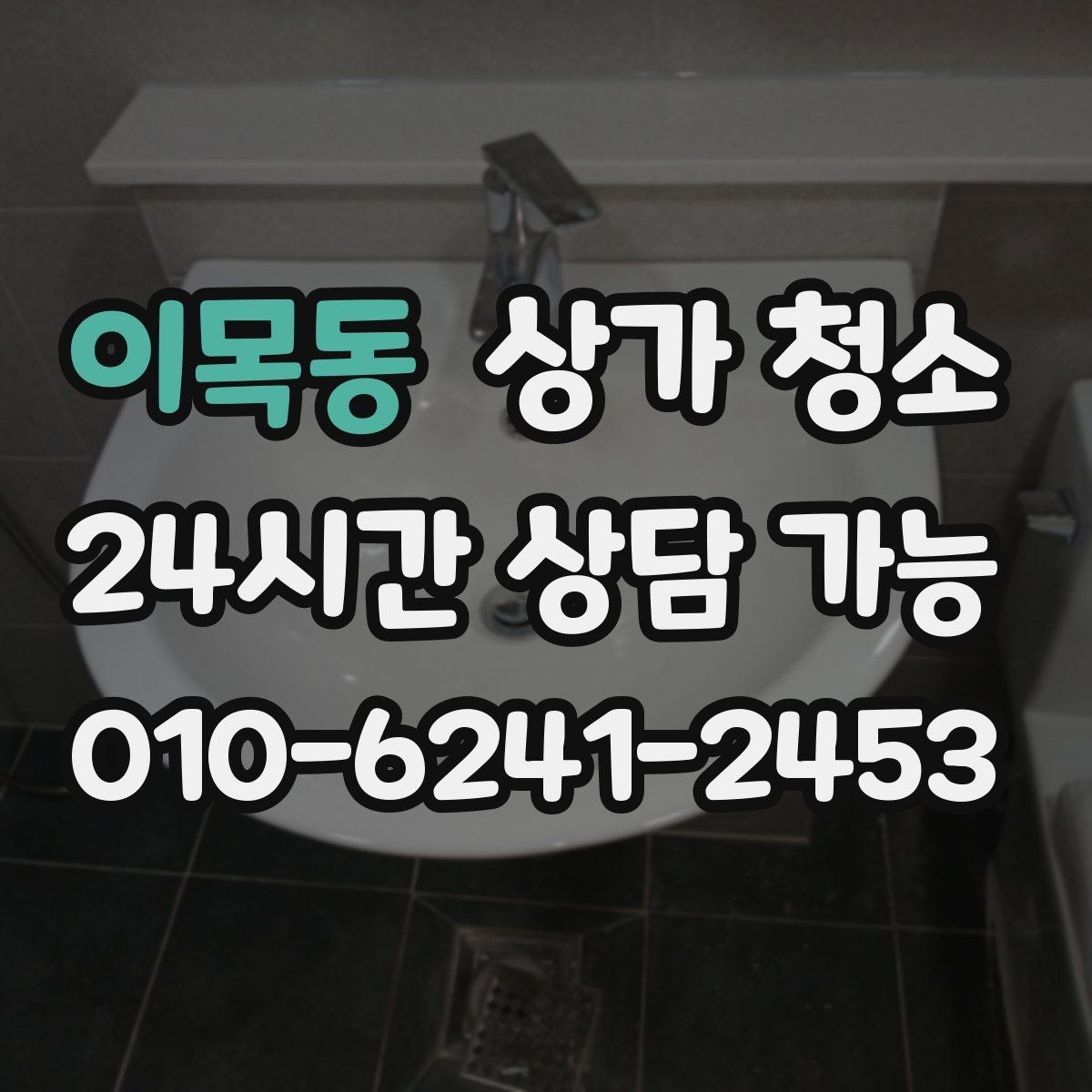 이목동 상가 청소 견적이 달라지는 주요 요인