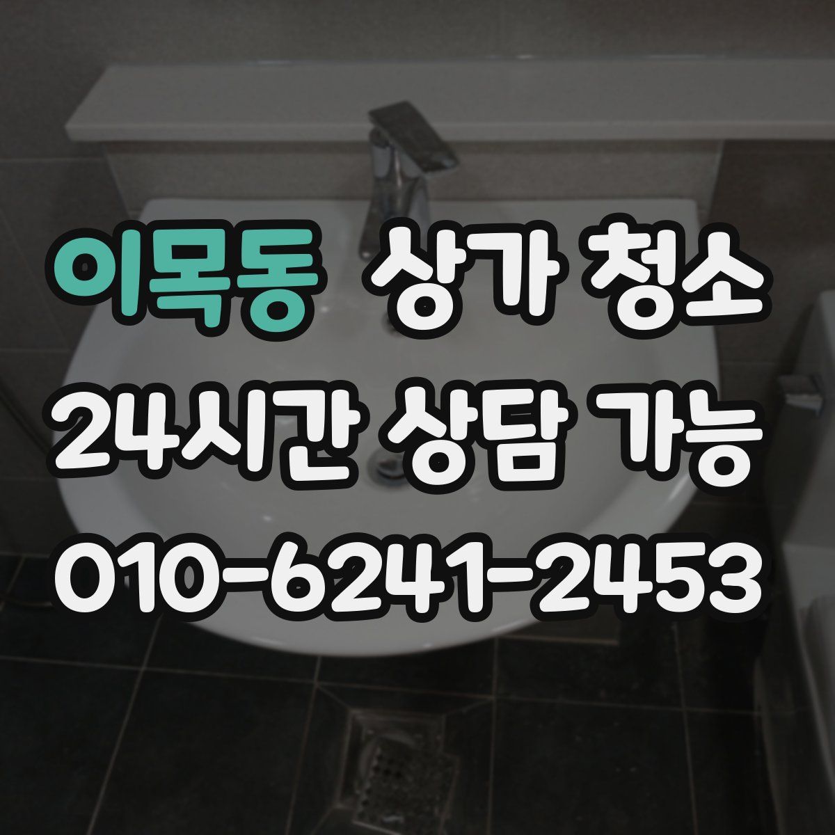 이목동 상가 청소