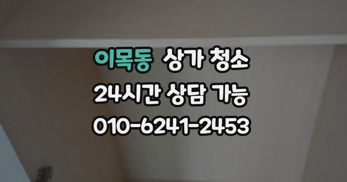 이목동 상가 청소