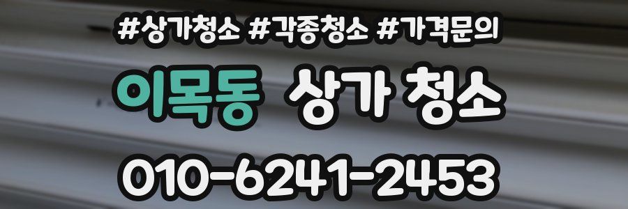 이목동 상가 청소