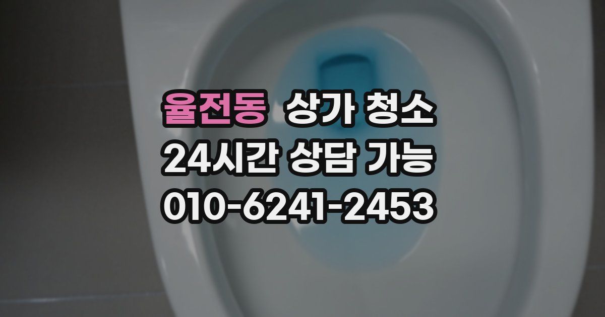 율전동 상가 청소