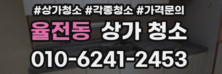 율전동 상가 청소
