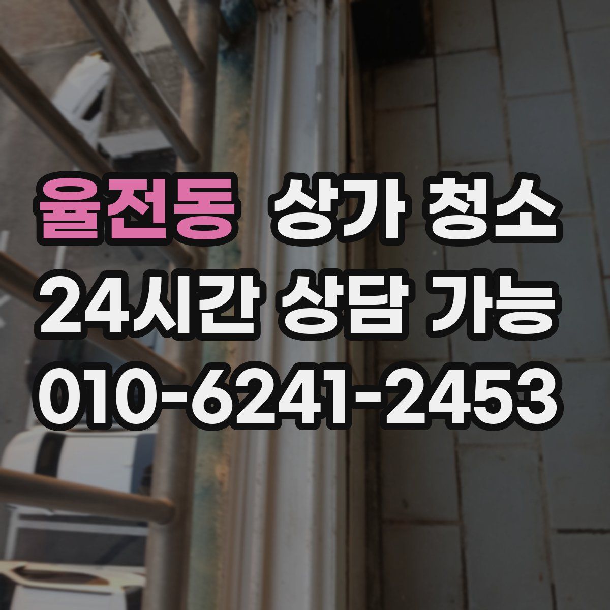 율전동 상가 청소