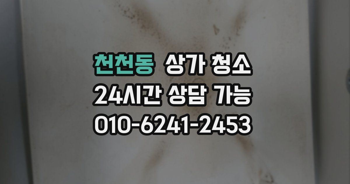 천천동 상가 청소