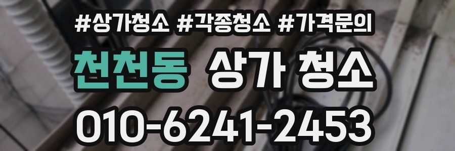 천천동 상가 청소