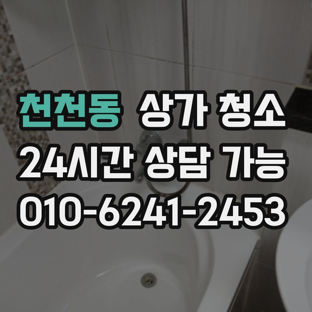 천천동 상가 청소