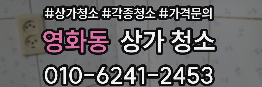 영화동 상가 청소