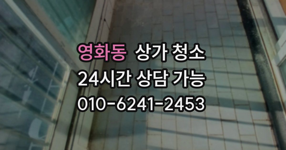 영화동 상가 청소