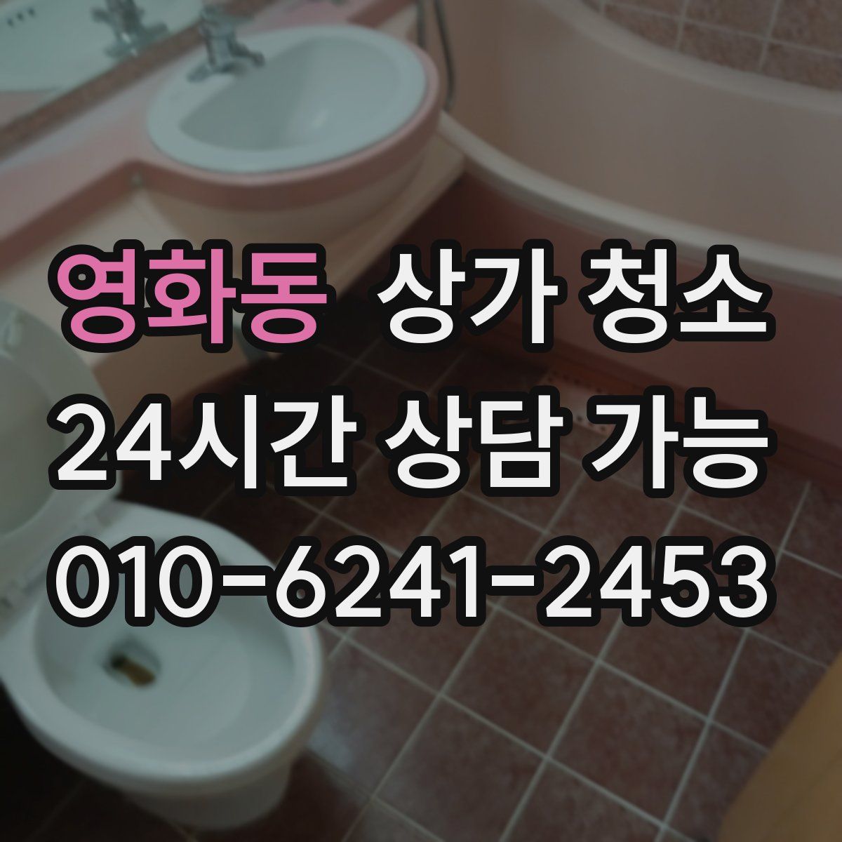 영화동 상가 청소