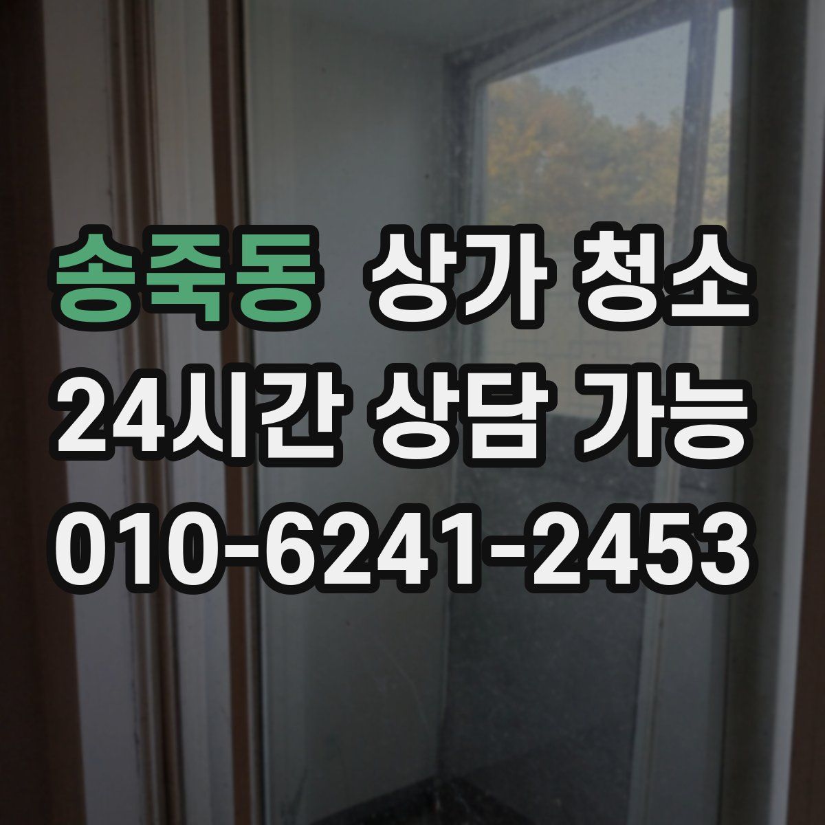 송죽동 상가 청소
