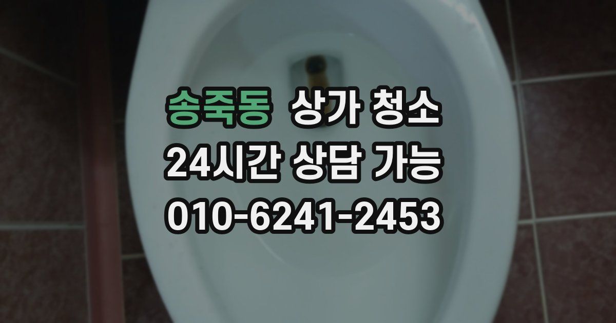 송죽동 상가 청소