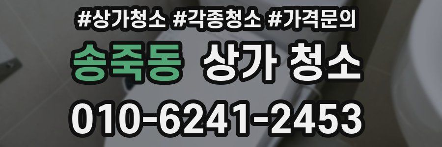 송죽동 상가 청소