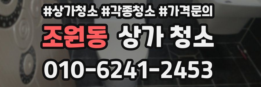 조원동 상가 청소