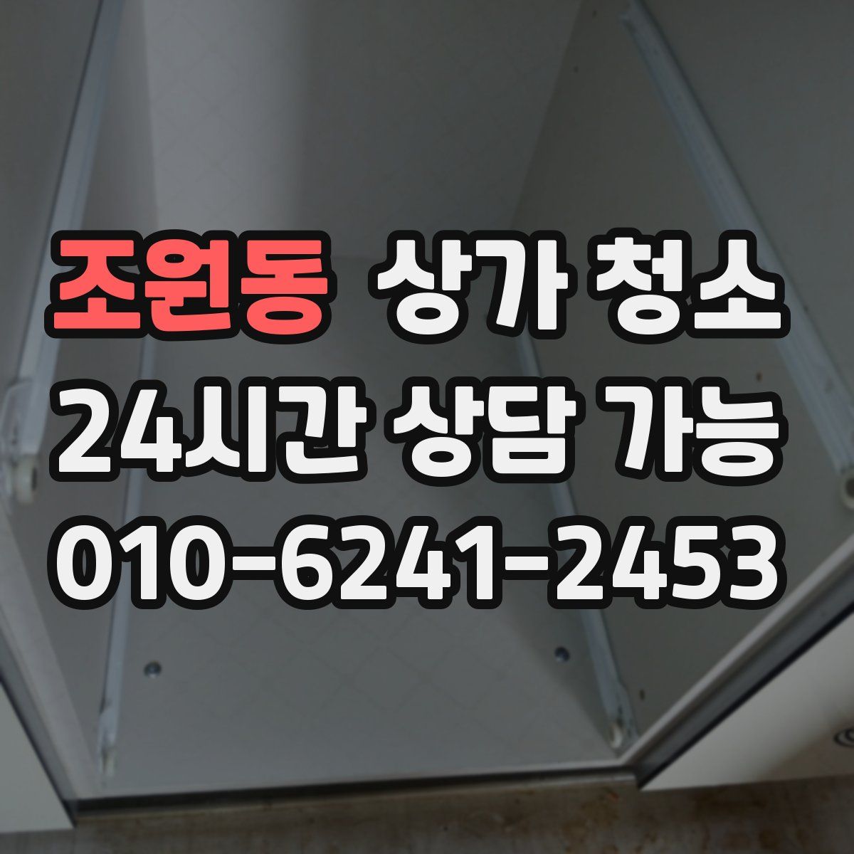 조원동 상가 청소