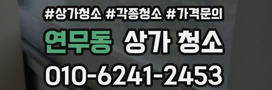 연무동 상가 청소
