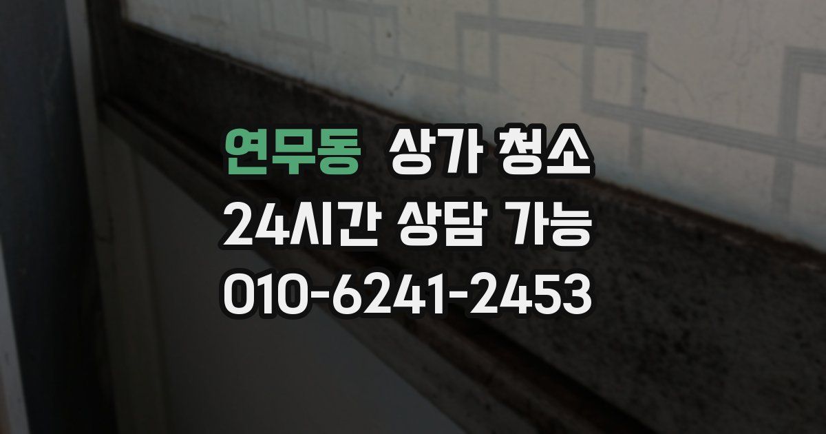 연무동 상가 청소