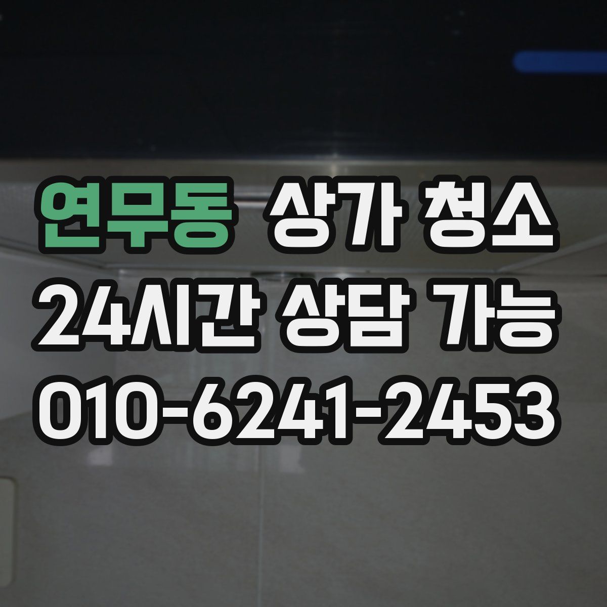 연무동 상가 청소