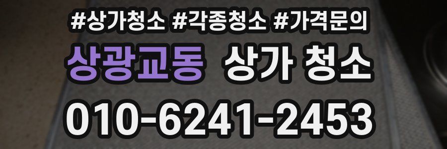 상광교동 상가 청소