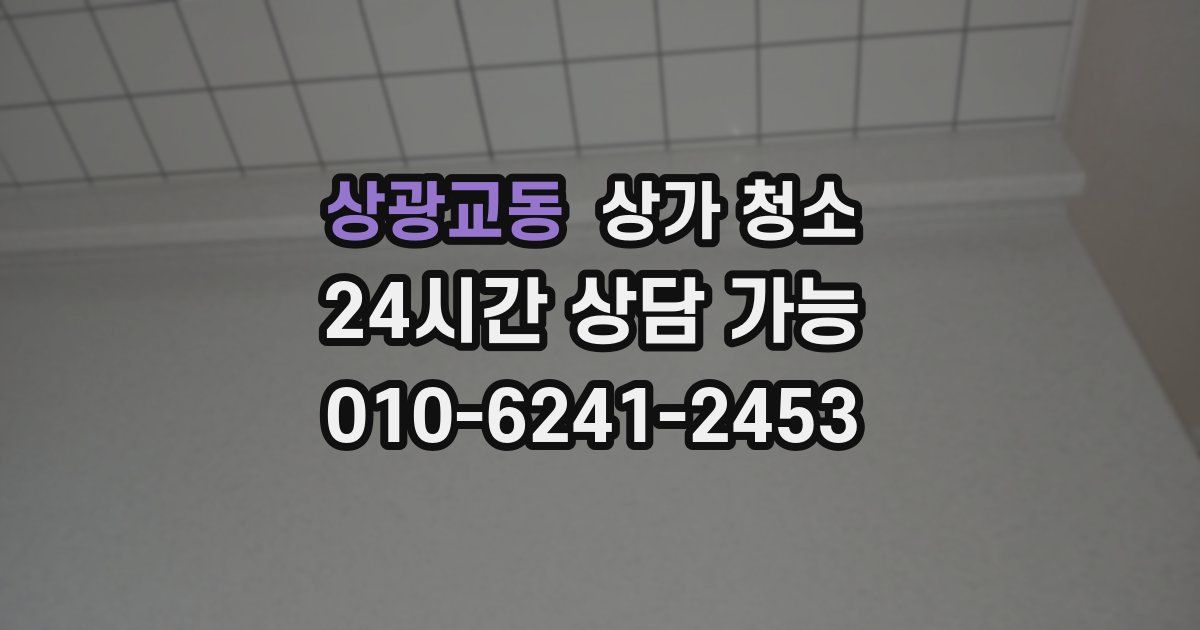 상광교동 상가 청소