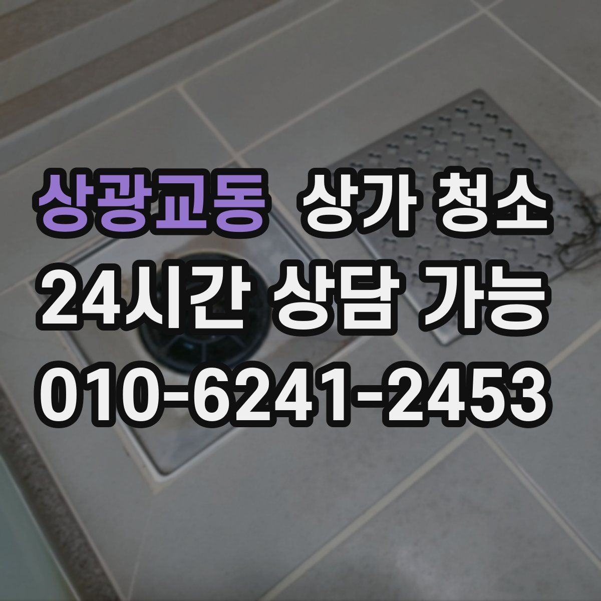 상광교동 상가 청소