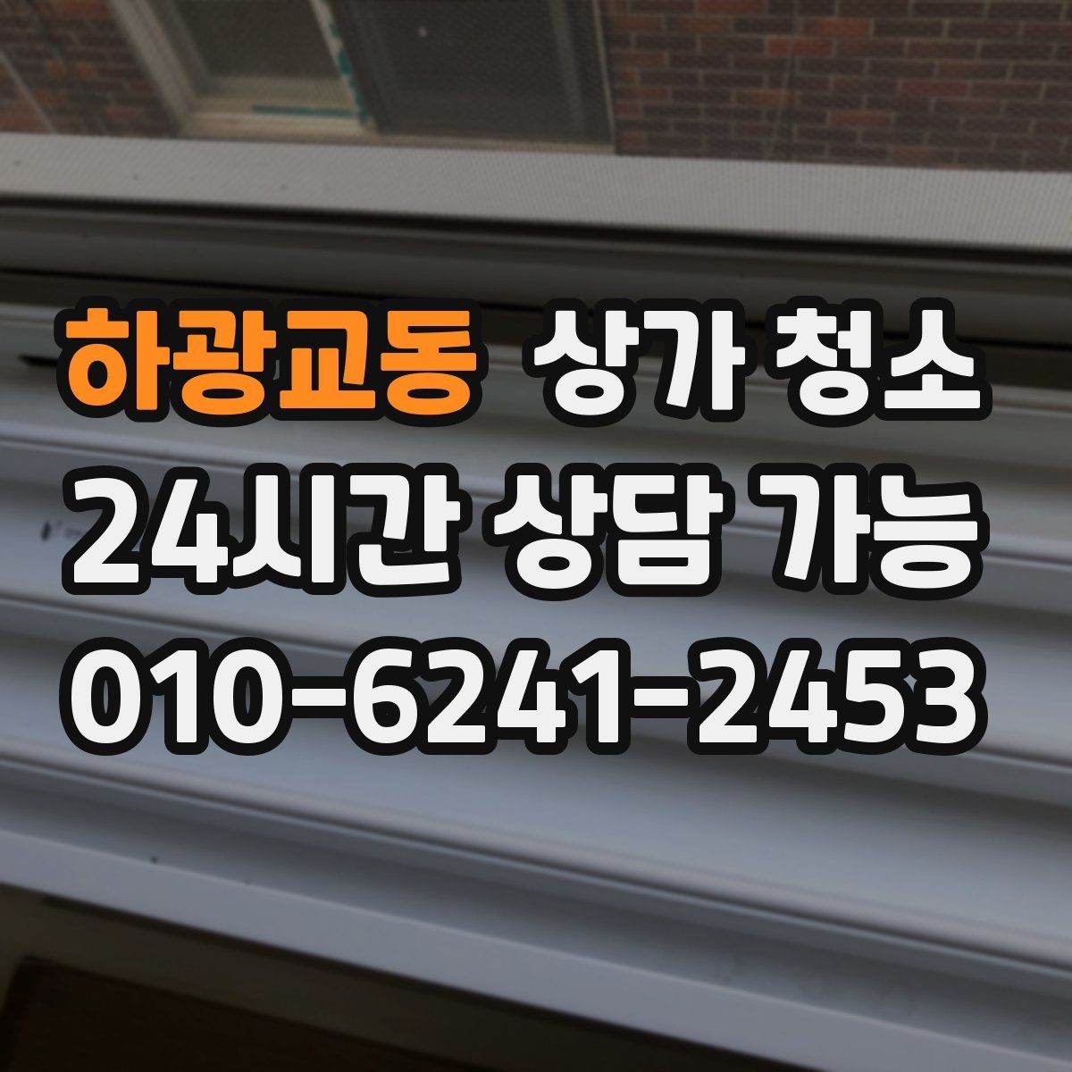 하광교동 상가 청소 비용을 줄이는 현실적인 방법