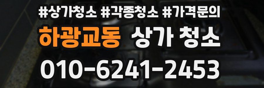 하광교동 상가 청소