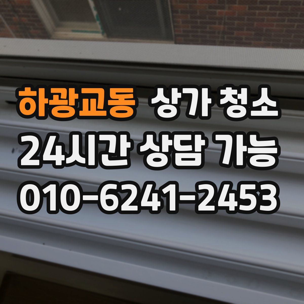 하광교동 상가 청소