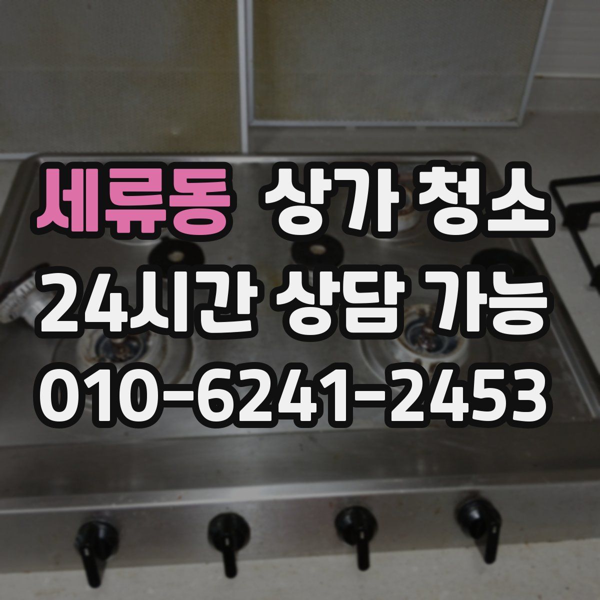 세류동 상가 청소