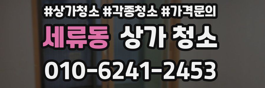 세류동 상가 청소