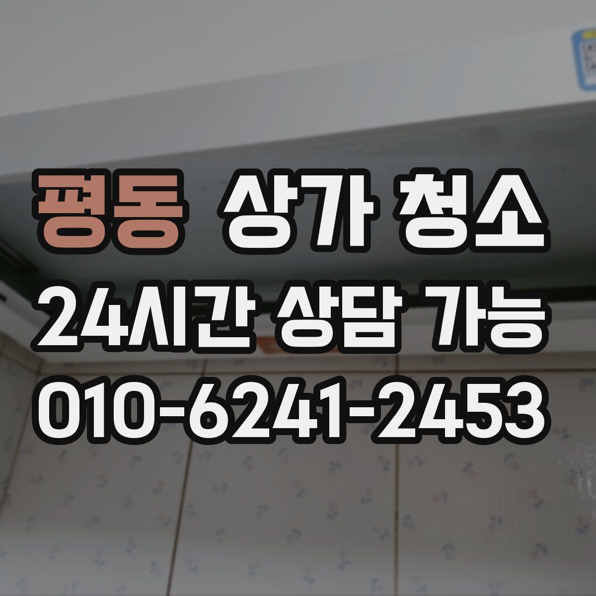 평동 상가 청소