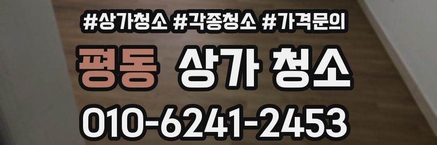 평동 상가 청소