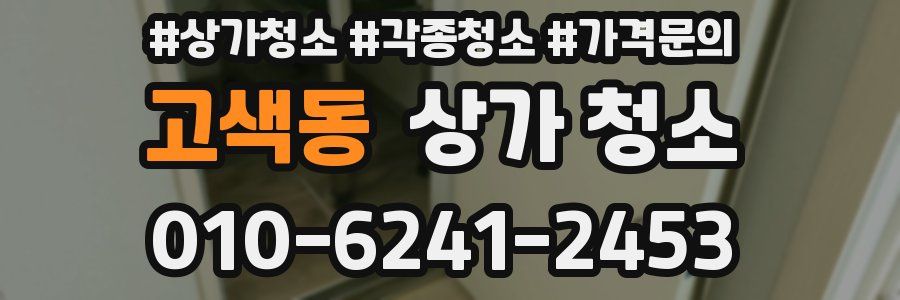 고색동 상가 청소