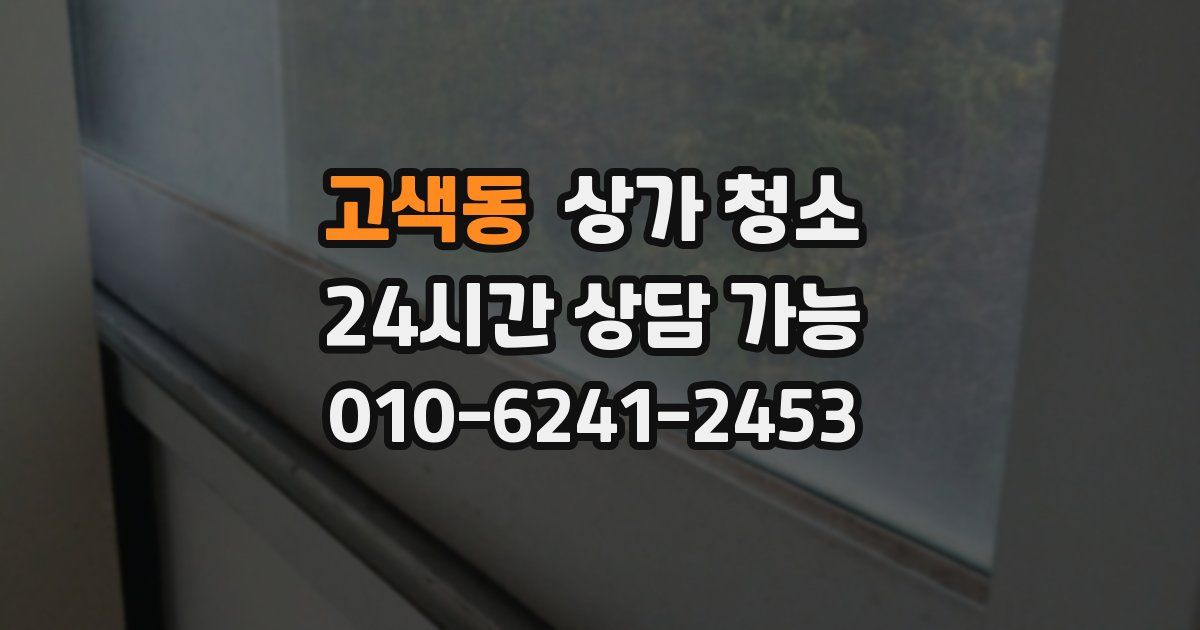 고색동 상가 청소