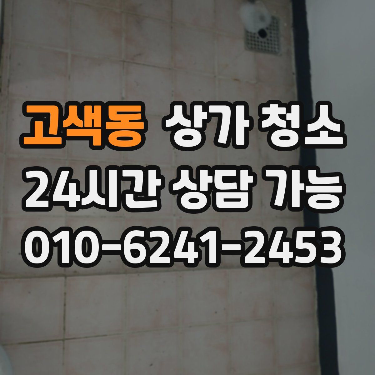 고색동 상가 청소