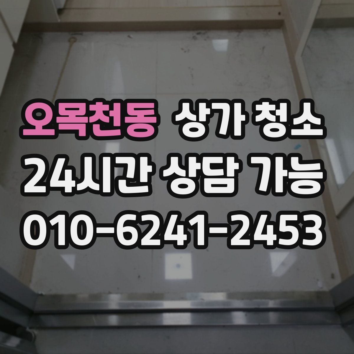 오목천동 상가 청소
