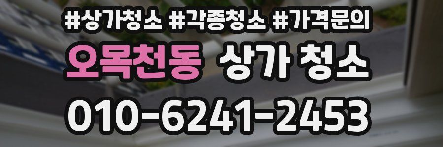 오목천동 상가 청소
