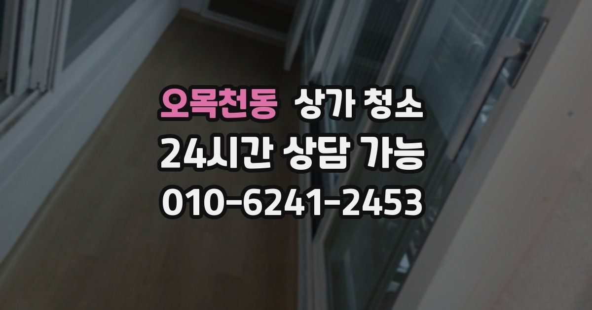 오목천동 상가 청소