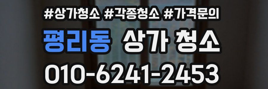 평리동 상가 청소