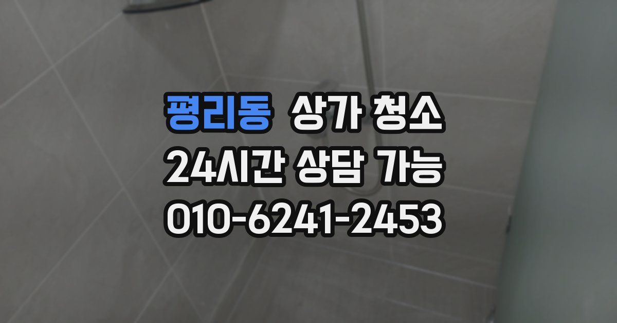 평리동 상가 청소