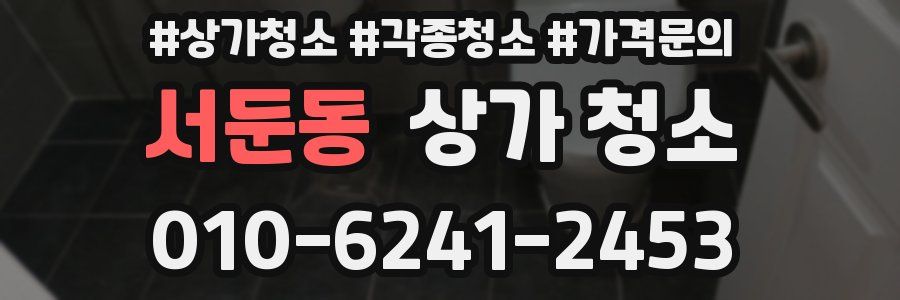 서둔동 상가 청소