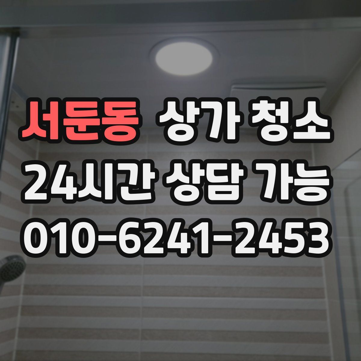 서둔동 상가 청소