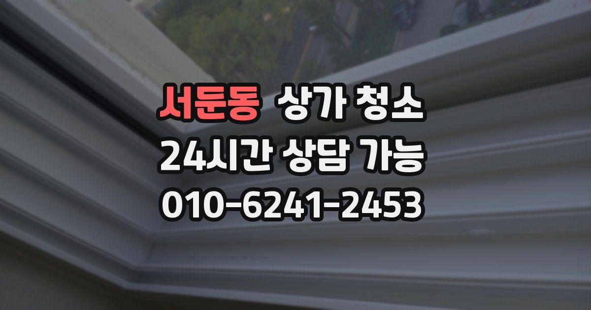 서둔동 상가 청소