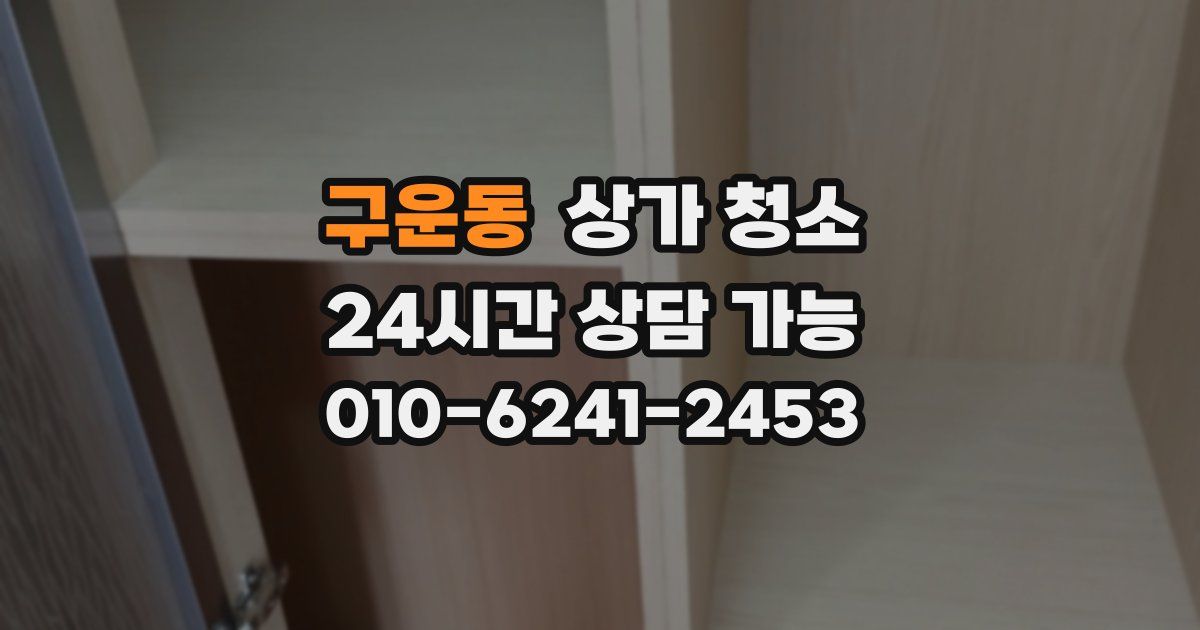 구운동 상가 청소