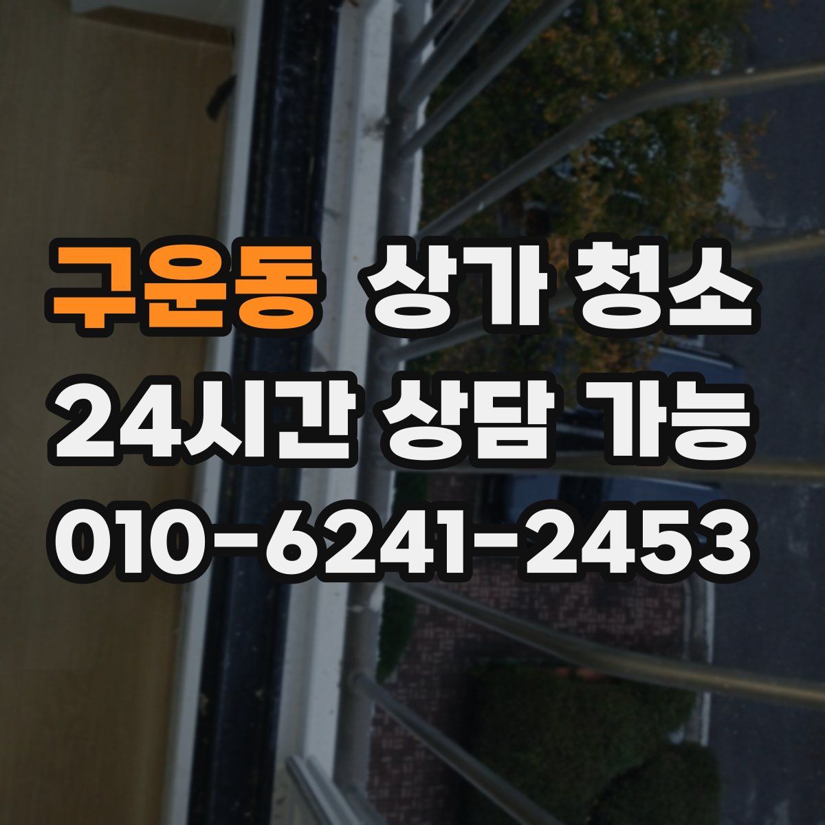 구운동 상가 청소