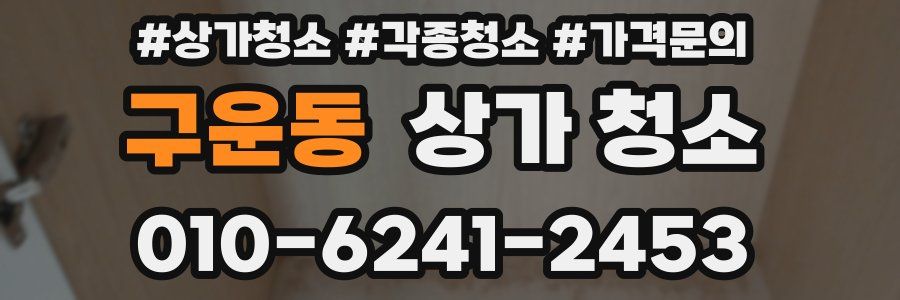 구운동 상가 청소