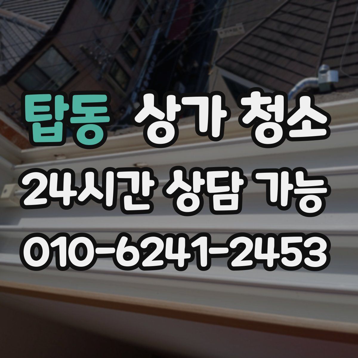 탑동 상가 청소