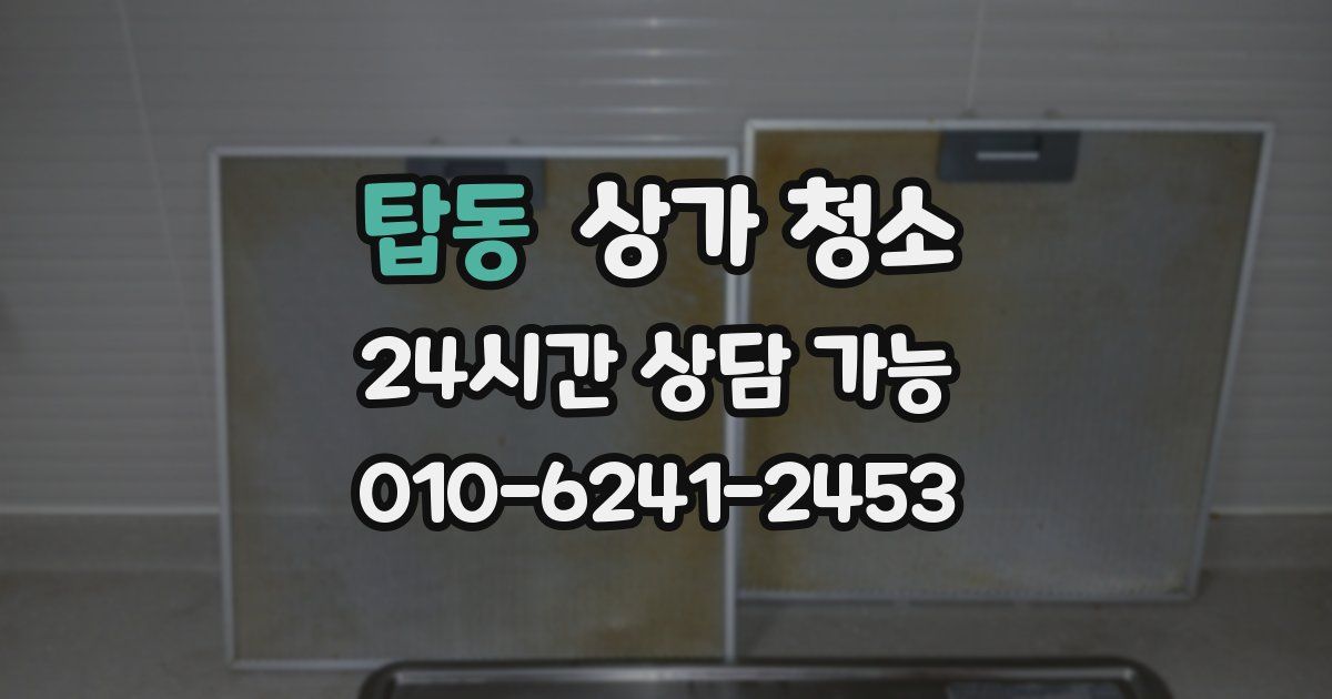 탑동 상가 청소