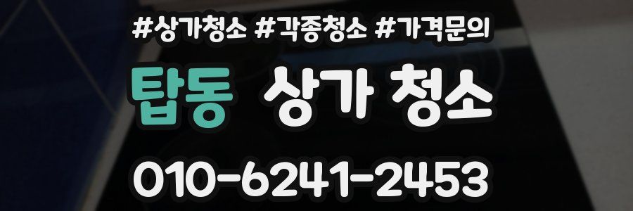 탑동 상가 청소